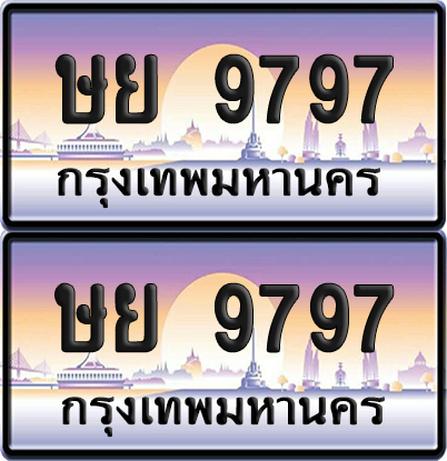ทะเบียน 9797 ป้ายประมูล - ษย 9797 ผลรวมดี 44 ทะเบียนเลขสลับ (12)