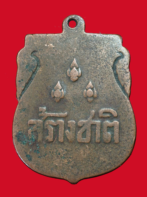 ขายแล้ว*35157 เหรียญสร้างชาติอนุสาวรีย์ประชาธิปไตย ปี 2482 เนื้อทองแดง(หลวงพ่อคง วัดบางกะพ้อม ปลุกเสก) 10