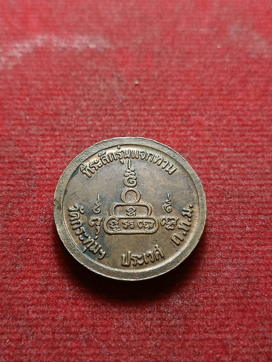 เหรียญหลวงพ่อฤาษีลิงดำ วัดท่าซุง จ.อุทัยธานี รุ่น รวยนะลูก ออกวักระทุ่ม กทม. (SKU-08583)