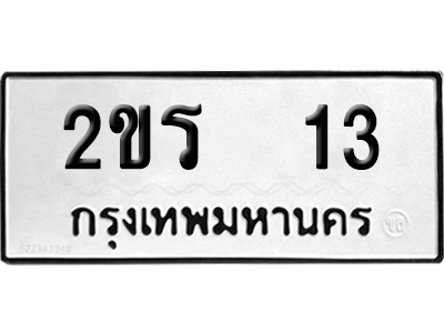 เลขรถ 13 ทะเบียน 2ขร 13 พร้อมส่งมอบ (เลขสวย)