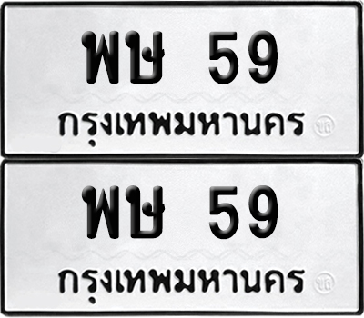 ทะเบียนรถ 59 เลขนำโชค - พษ 59 จากกรมขนส่ง (12)
