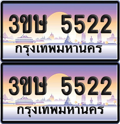 ทะเบียน 5522 ป้ายประมูล - 3ขษ 5522 ผลรวมดี 23 พร้อมส่งมอบ (เลขสวย)