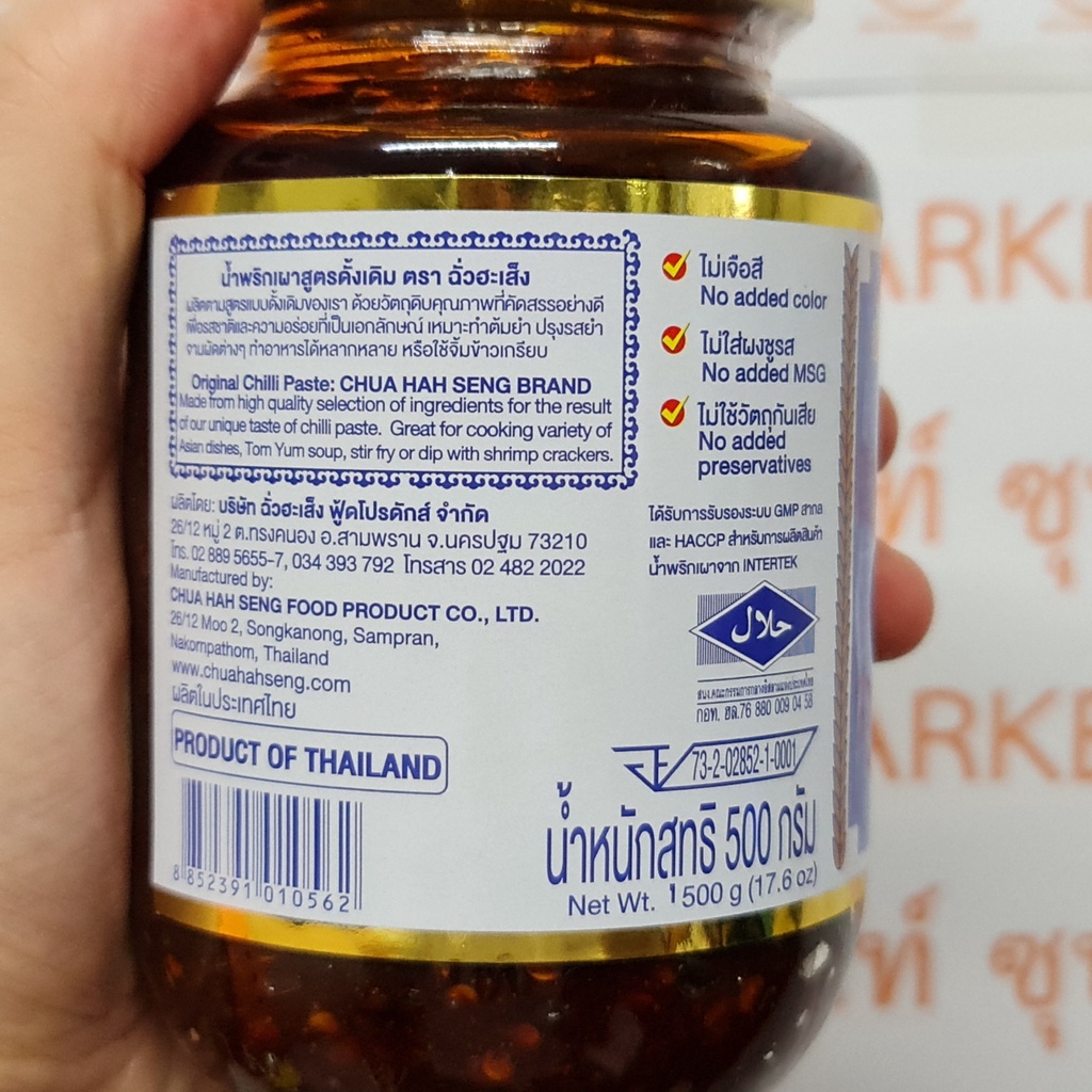 ฉั่วฮะเส็ง น้ำพริกเผา 500 กรัม Chua Hah Seng Chilli Paste 500 g.