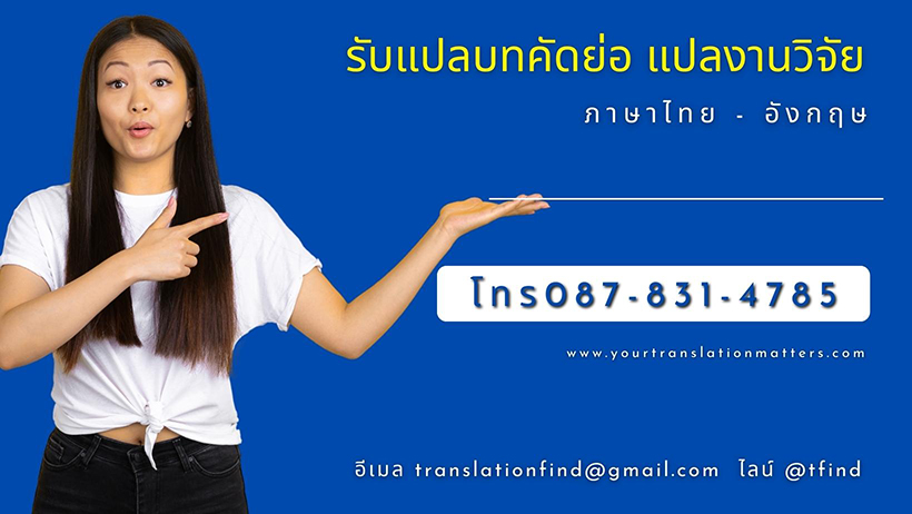 รับแปลบทคัดย่อ แปลงานวิจัย รับแปลภาษา ไทยและอังกฤษ งานวิจัยต่างประเทศ ราคาถูก