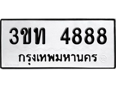 ทะเบียน 4888 เลขมงคล 3ขท 4888 (เลขสวย)