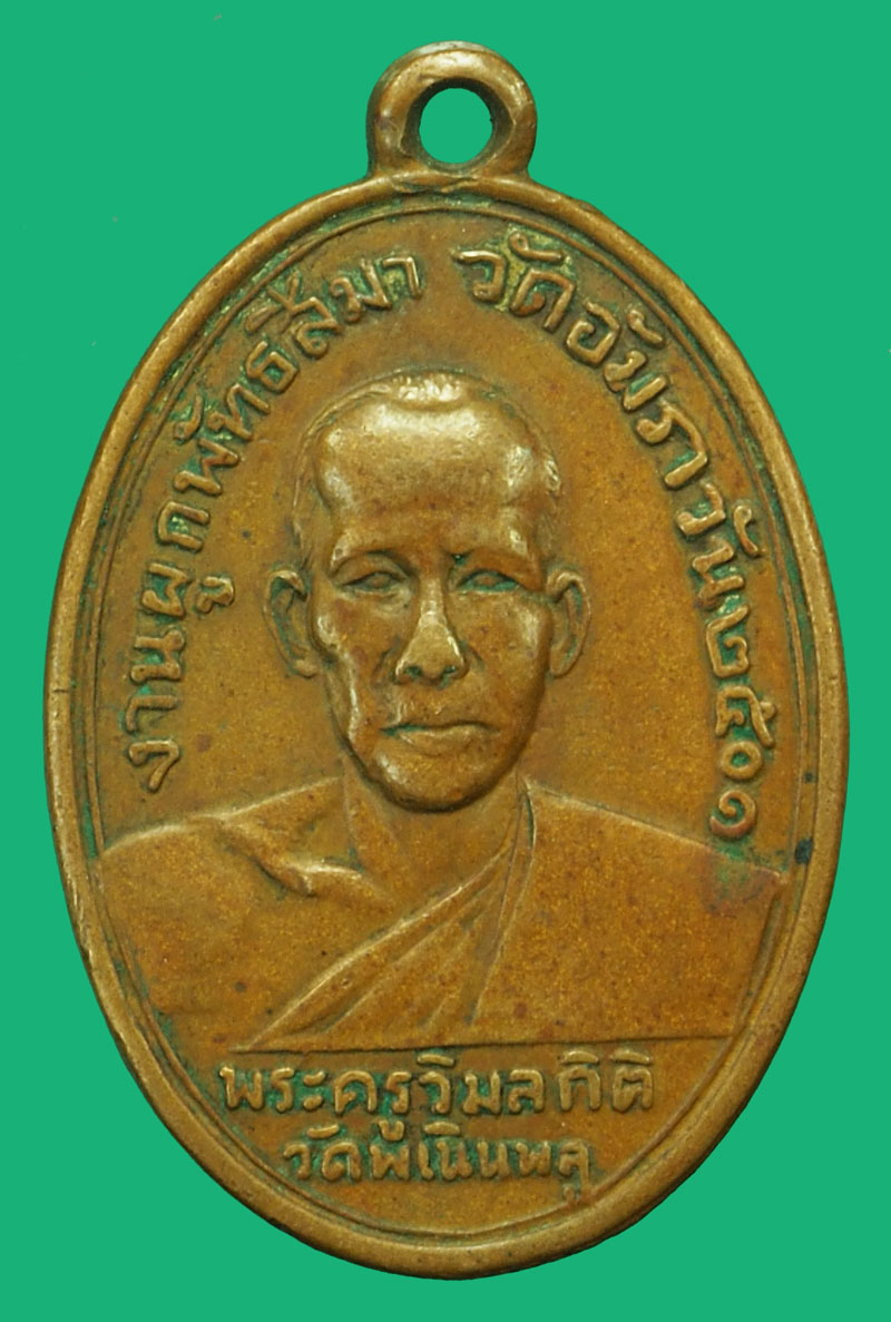 ขายแล้ว*37150 เหรียญพระครูวิมลกิตติ วัดพเนินพลู ปี 2501 ราชบุรี เนื้อทองแดง 68