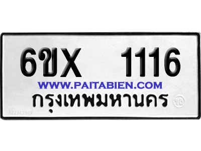 จองทะเบียนรถ 6ขx 1116 จากกรมขนส่ง อย่างถูกต้อง