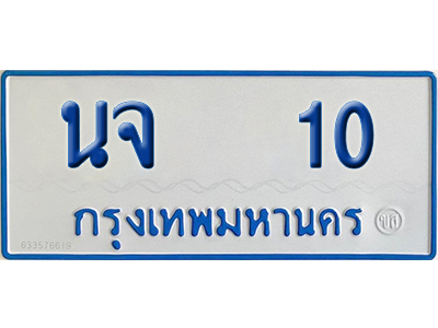 ทะเบียน 10 เลขทะเบียน นจ 10 พร้อมส่งมอบ (เลขมงคล)