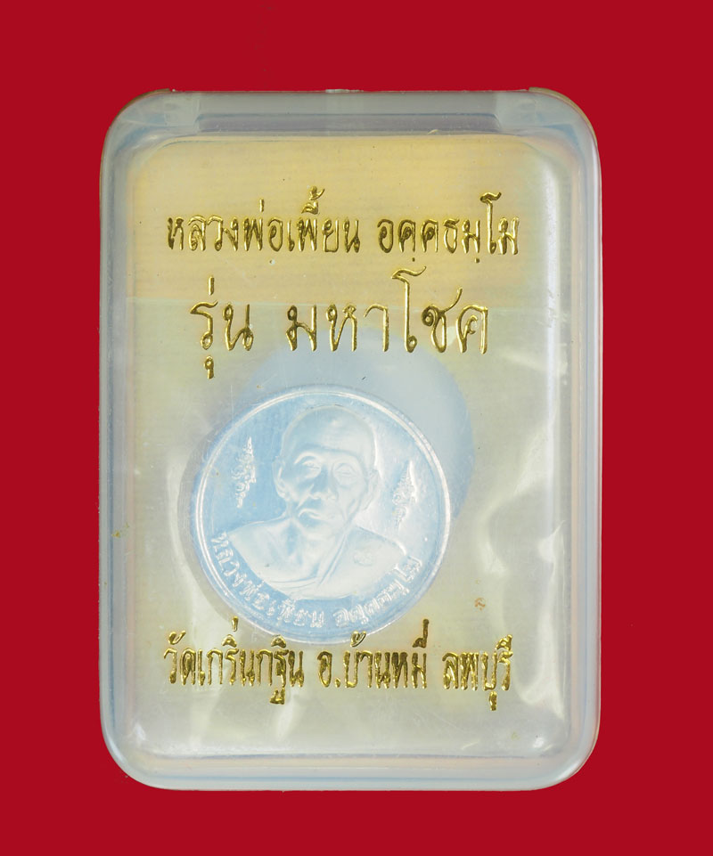 *31032 เหรียญหลวงพ่อเพี้ยน วัดเกริ่นกฐิน รุ่นมหาโชค กล่องเดิม 10