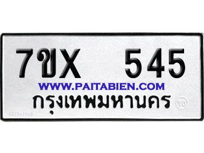 จองทะเบียนรถ 7ขx 545 จากกรมขนส่ง อย่างถูกต้อง