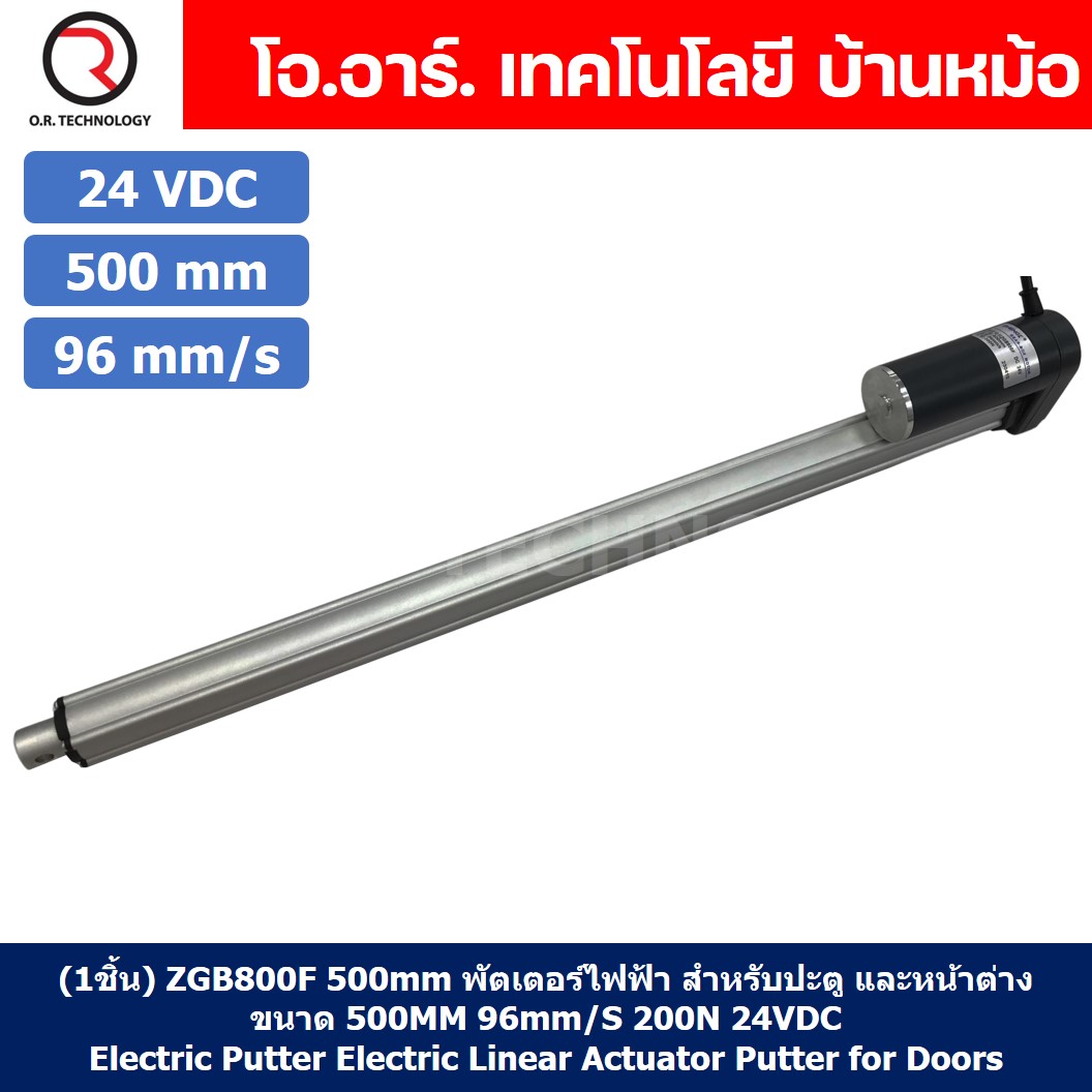 ZGB800F มอเตอร์ก้านชัก 12V/24VDC ความเร็ว 96mm/s ระยะชัก 200/300/500mm 200N Electric Linear Actuator Putter ZHENGKE พัตเตอร์ไฟฟ้า
