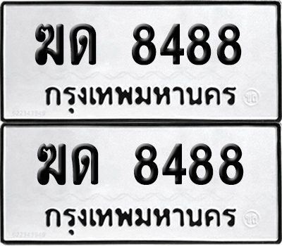 ทะเบียน 8488 - ฆด 8488 ผลรวมดี 32 พร้อมส่งมอบ (6)
