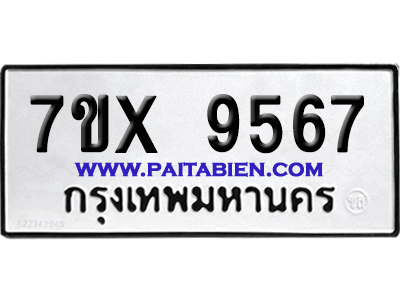จองทะเบียนรถ 7ขx 9567 จากกรมขนส่ง อย่างถูกต้อง