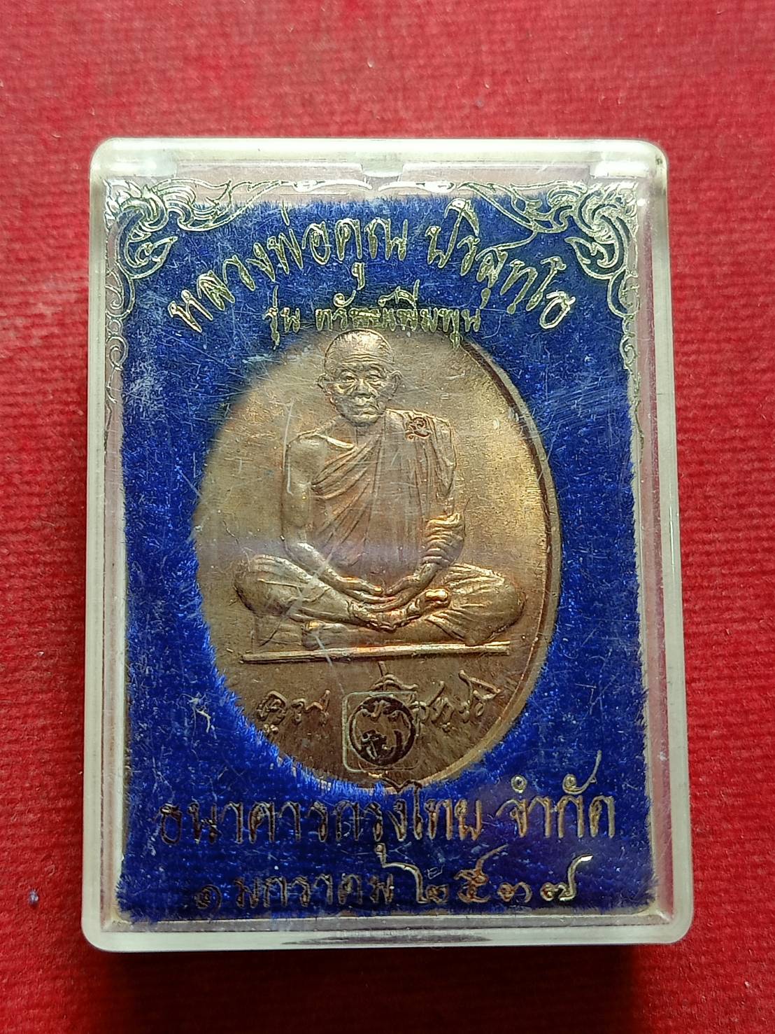 เหรียญหลวงพ่อคูณ ธนาคารกรุงไทย วัดบ้านไร่ จ.นครราชสีมา ปี 2537 พร้อมกล่อง (SKU-11627)