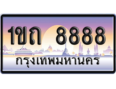 ทะเบียน 8888 ป้ายประมูล – 1ขถ 8888 เลขVIP (6)