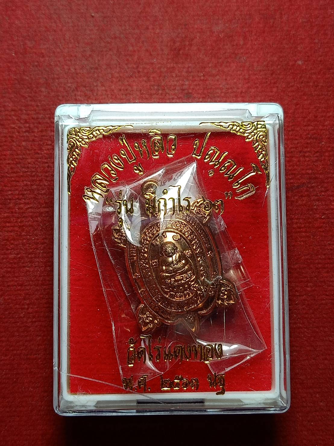 เต่าหลวงปู่หลิว รุ่นมีกำไร วัดไร่แตงทอง จ.นครปฐม ปี 2563 พร้อมกล่อง (SKU-10999)