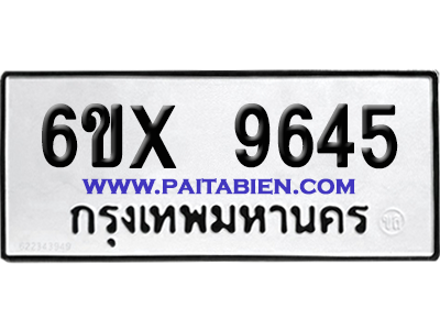 จองทะเบียนรถ 6ขx 9645 จากกรมขนส่ง อย่างถูกต้อง