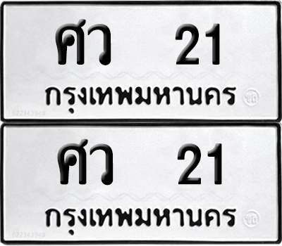 ทะเบียนรถ 21 ทะเบียน ศว 21 พร้อมส่งมอบ (8)