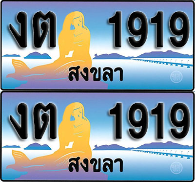 ทะเบียน 1919 – งต 1919 สงขลา (1)