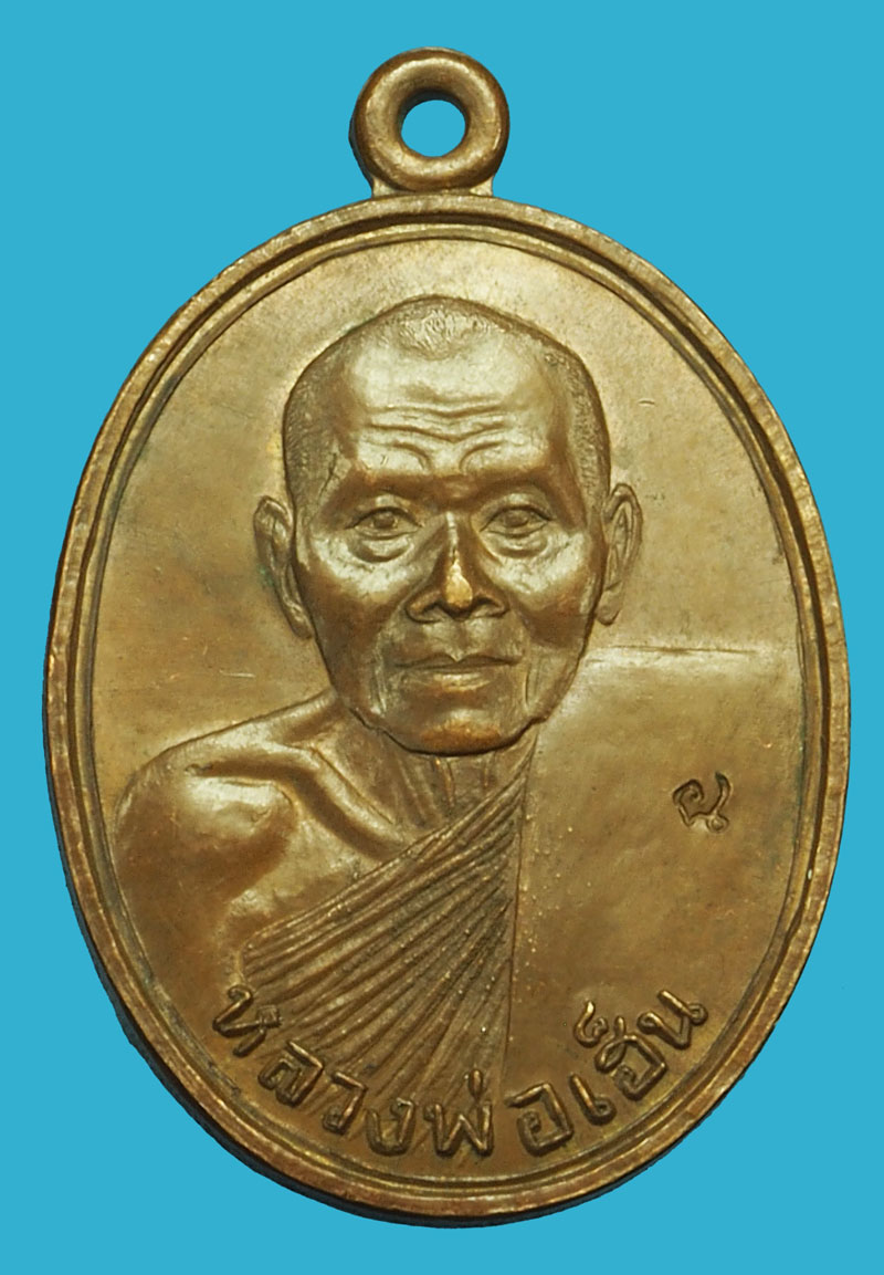 *37253 (พระโชว์) เหรียญหลวงพ่อเฮ็น รุ่น 2 วัดดอนทอง เนื้อทองแดง สระบุรี 81