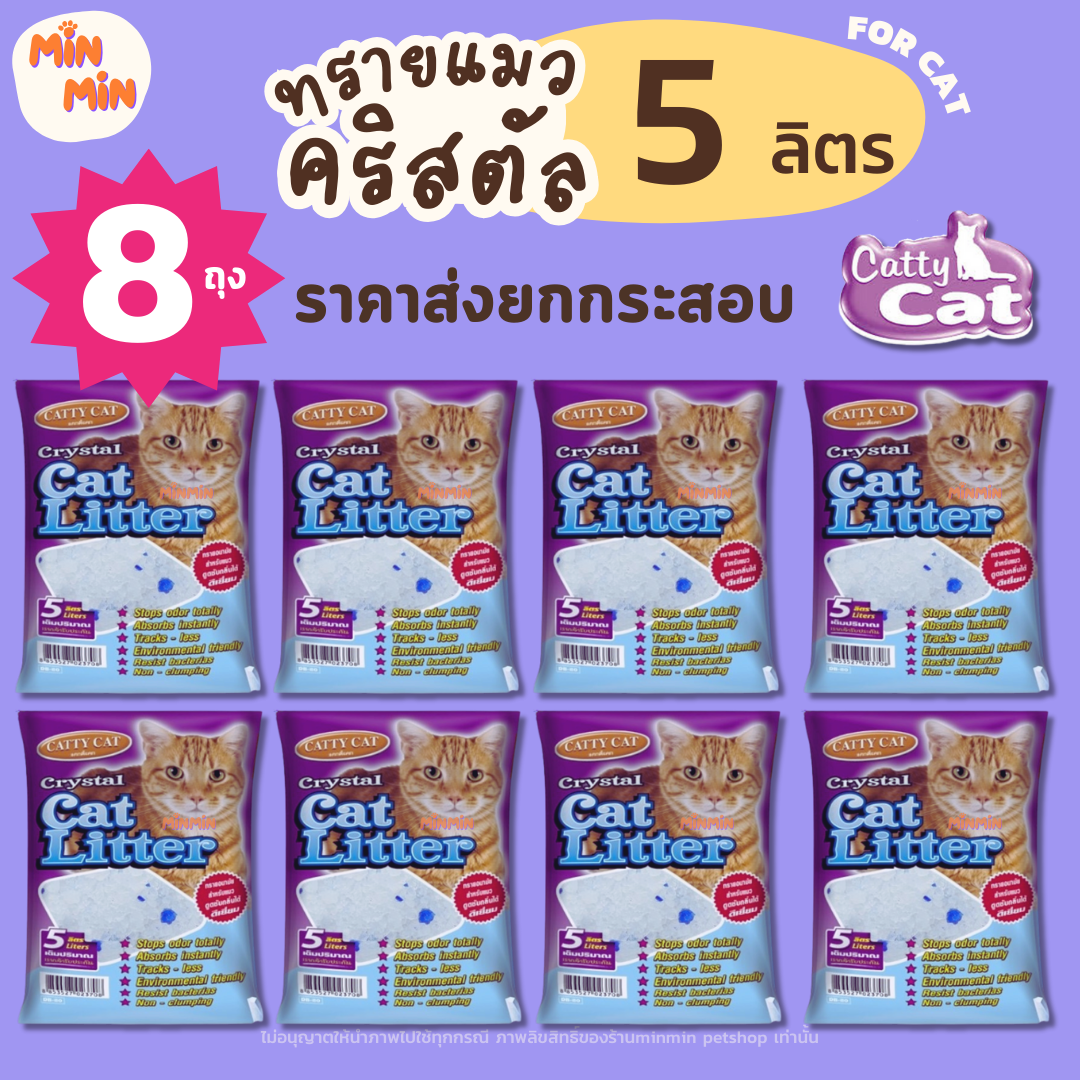 [ ยกกระสอบ 8 ถุง ] Catty Cat แคทตี้แคท ทรายแมว คริสตัลผสมเม็ดบีทสีฟ้า ขนาด 5L
