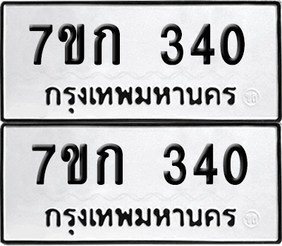 ทะเบียน 340 ป้ายขาวดำ – 7ขก 340 จากกรมขนส่ง (1)