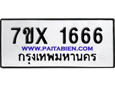 จองทะเบียนรถ 7ขx 1666 จากกรมขนส่ง อย่างถูกต้อง