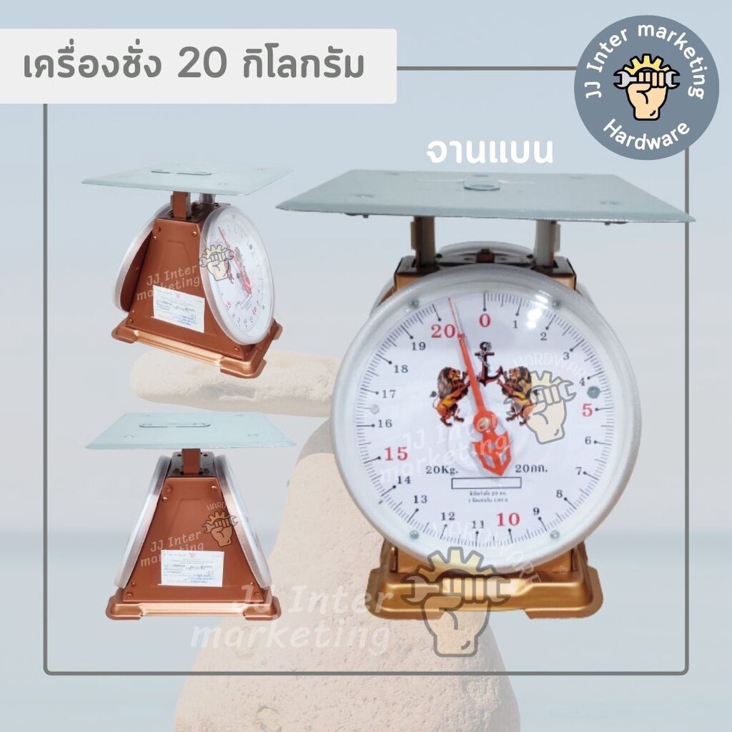 ตาชั่ง เครื่องชั่ง สปริง ตรา ''สิงห์สมอคู่'' 20, 35, 60 Kg. (จานแบน) **ของแท้100%** (ราคารวมแวท)