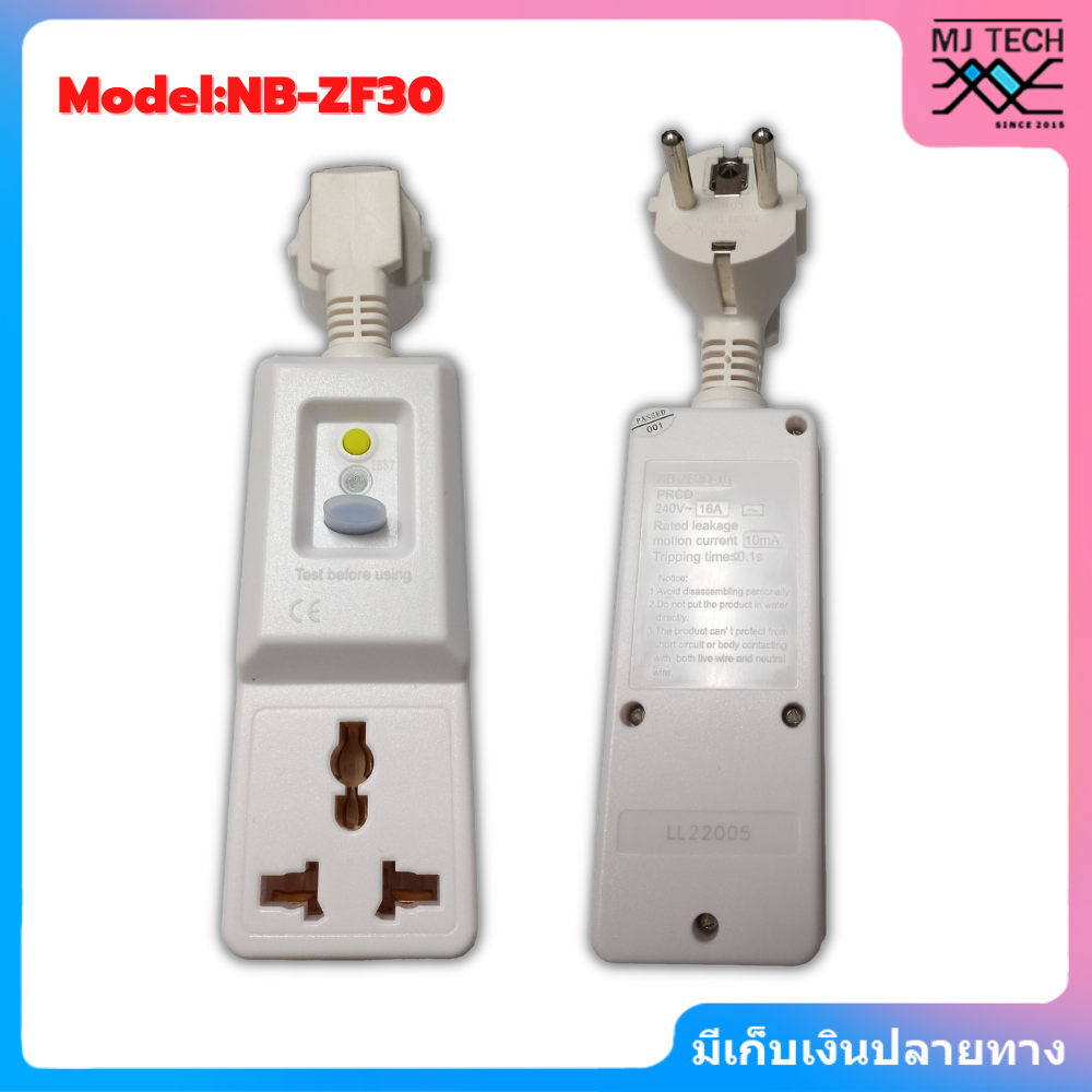 ปลั๊กกันไฟดูด ไฟรั่ว PRCD เครื่องทำน้ำอุ่น ตู้เย็น เครื่องซักผ้า คอมพิวเตอร์