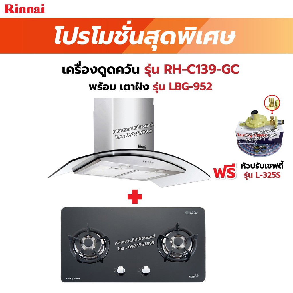 RINNAI เครื่องดูดควัน มีกรองอากาศภายใน รุ่น RH-C139-GC พร้อมเตาฝัง เลือกรุ่นที่ต้องการได้ ฟรี หัวปรับเซฟตี้ รุ่น L-325S