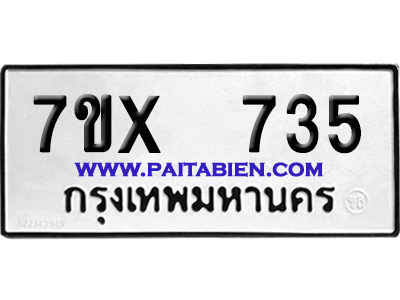 จองทะเบียนรถ 7ขx 735 จากกรมขนส่ง อย่างถูกต้อง