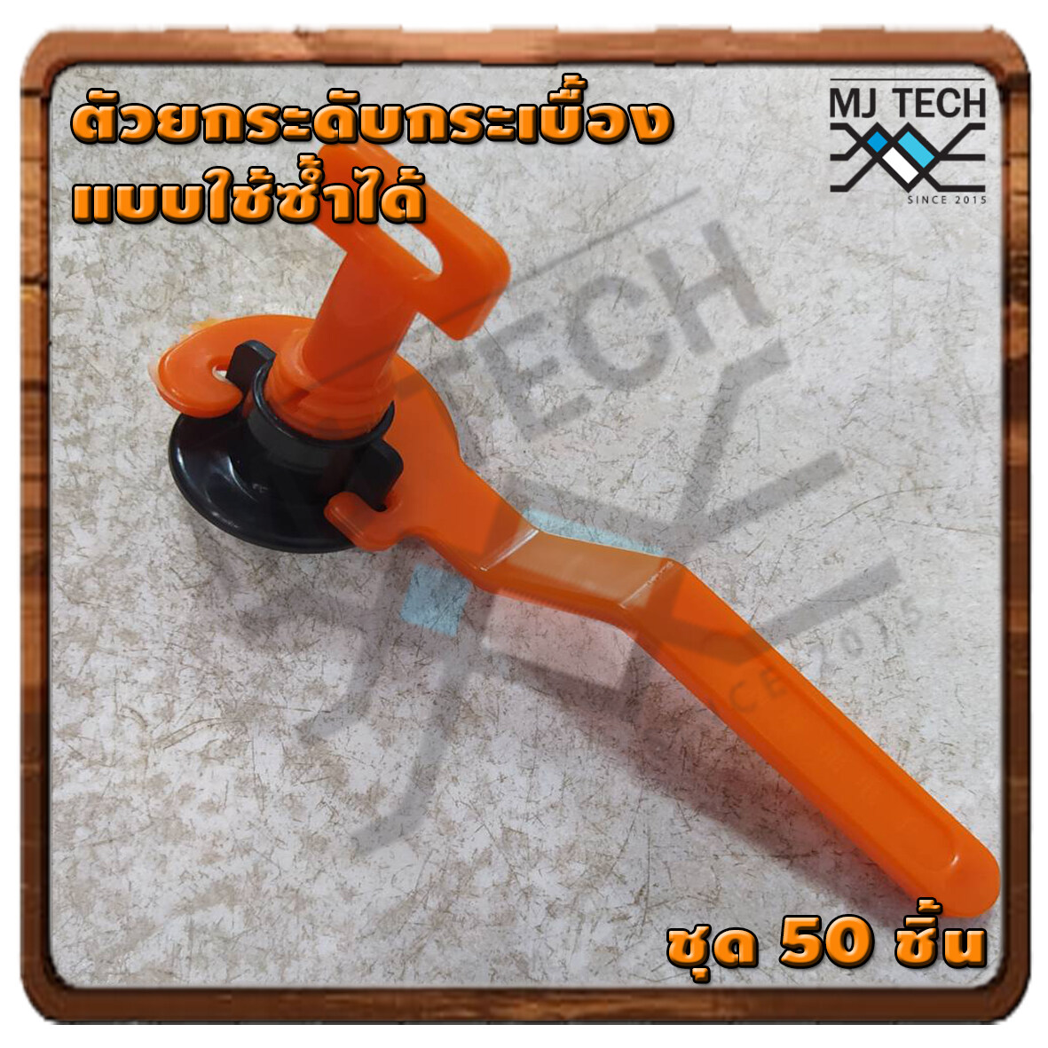 ตัวปรับระดับกระเบื้อง อุปกรณ์จัดแนวกระเบื้องพื้นและผนัง **สามารถใช้ซ้ำได้หลายรอบ**1ชุด 50 ตัว