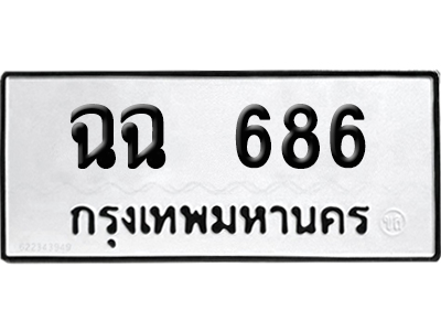 ทะเบียนรถ 686 เลขนำโชค ฉฉ 686 จากกรมขนส่ง (2)