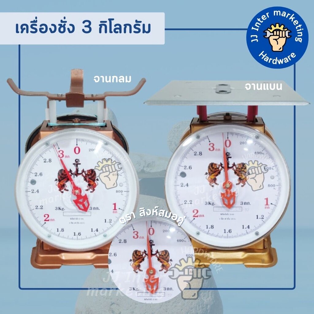 เครื่องชั่ง สปริง (ราคารวมแวท) ตรา ''สิงห์สมอคู่'' 3, 7, 15 Kg. (จานกลม / จานแบน) **ของแท้100%**
