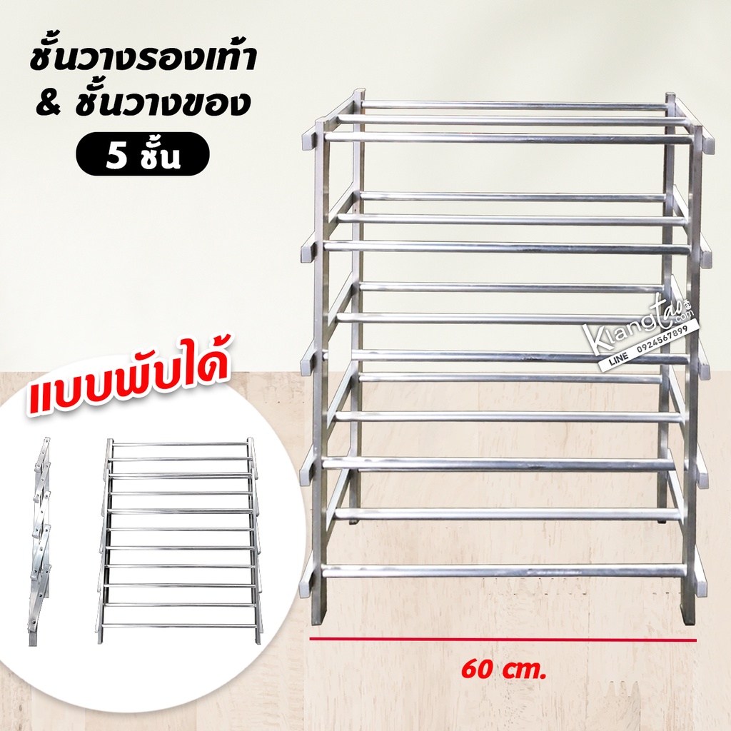 ชั้นวางรองเท้า วางของ พับได้ 5 ชั้น ซี่ (60 ซม.)