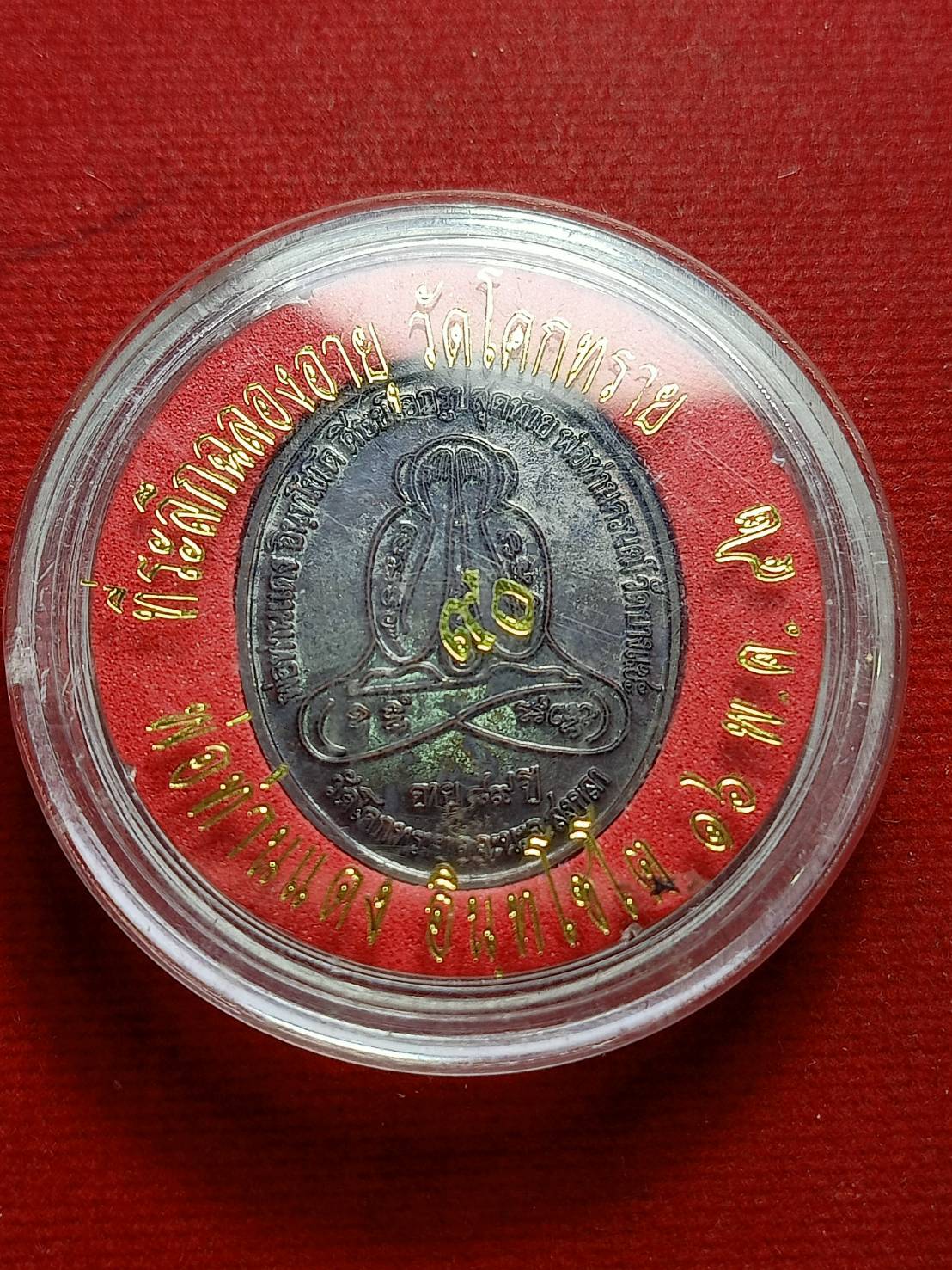 เหรียญหลวงพ่อท่านแดง วัดโคกทราย จ.สงขลา ปี 2542 พร้อมตลับ (SKU-07359)