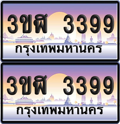 ทะเบียน 3399 ป้ายประมูล - 3ขฬ 3399 พร้อมส่งมอบ จากกรมขนส่ง (เลขสวย)