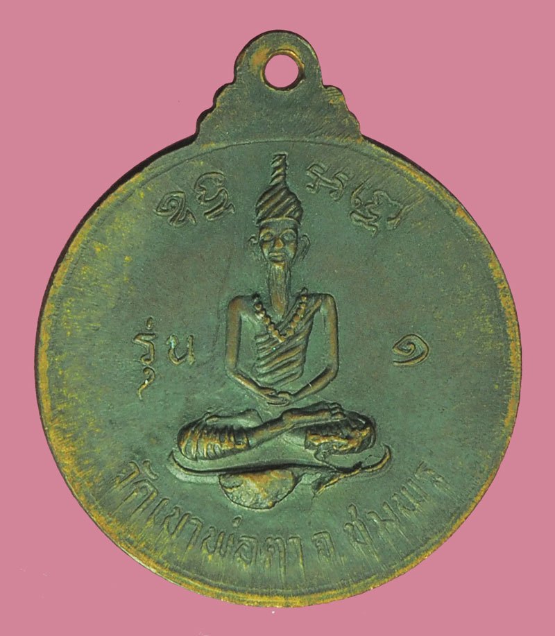 *39805 เหรียญพ่อตาหินช้าง วัดเขาพ่อตา ปี 2518 ชุมพร เนื้อทองแดงรมดำ 29