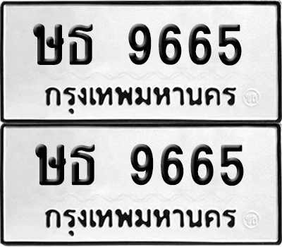 ทะเบียน 9665 เลขทะเบียน - ษธ 9665 พร้อมส่งมอบ จากกรมขนส่ง (เลขสวย)