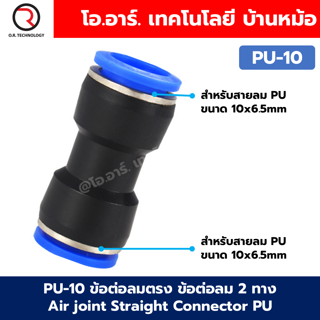 PU ข้อต่อลมตรง ข้อต่อลม 2 ทาง ข้อต่อลม ข้อต่อตรงท่อลม ฟิตติ้งลม Air joint Straight Connector PU Union Fitting 2 Way ข้อต่อลม PU4/6/8/10/12/14/16