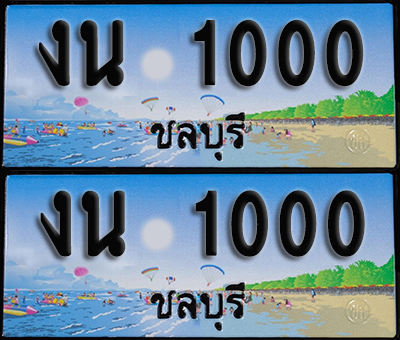 ทะเบียน 1000 – งน 1000 ชลบุรี (1)
