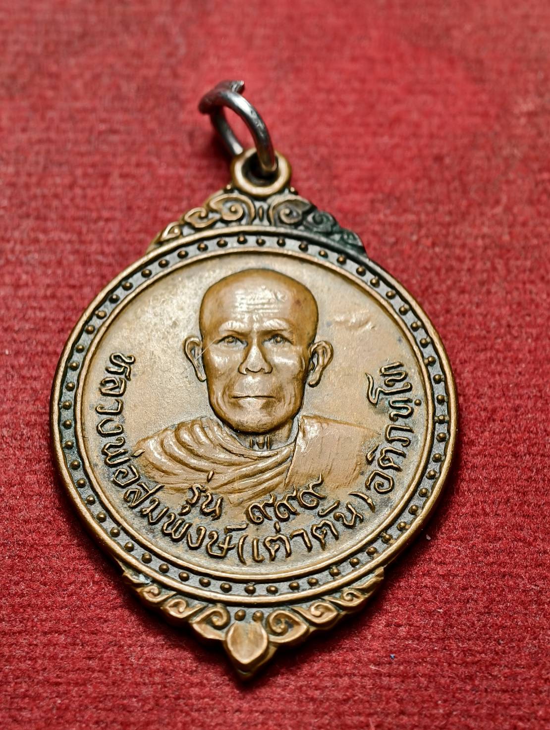 เหรียญรุ่นแรกหลวงพ่อสมพงษ์ "เต่าตัน" 999 วัดนาเจริญใน จ.อุบลฯ (SKU-13728)