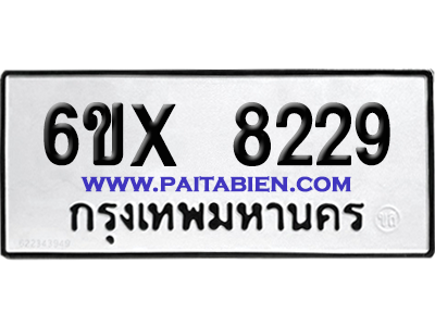 จองทะเบียนรถ 6ขx 8229 จากกรมขนส่ง อย่างถูกต้อง