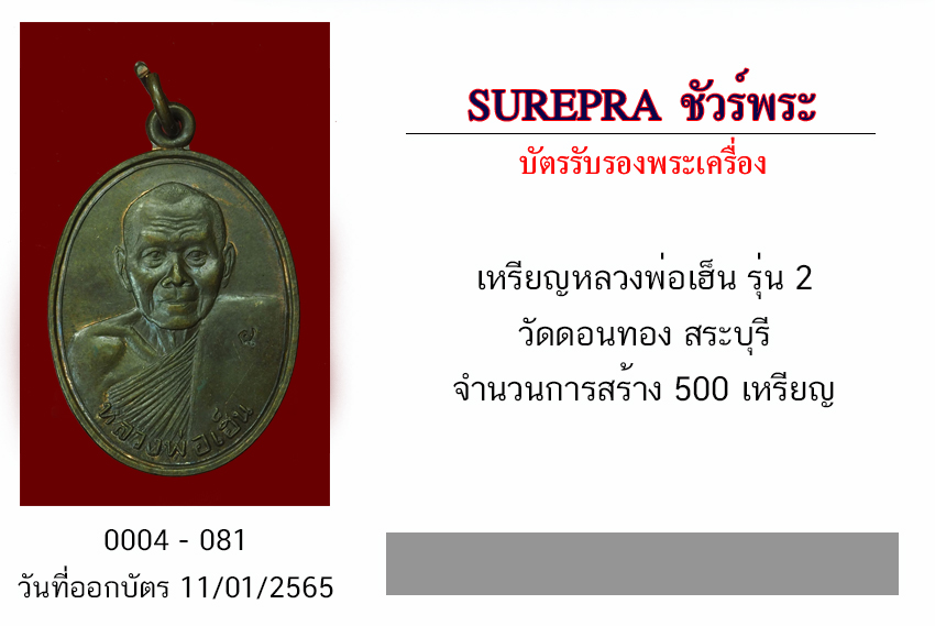 *30344 เหรียญรุ่น 2 หลวงพ่อเฮ็น วัดดอนทอง สระบุรี จำนวนการสร้าง 500 เหรียญ (พระโชว์) 81