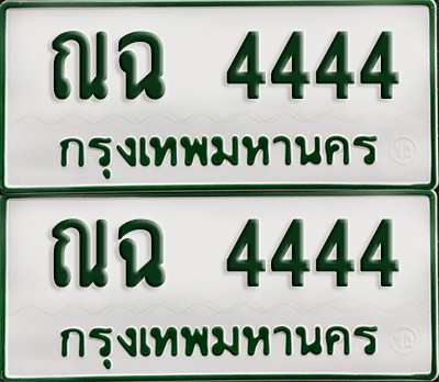 ทะเบียนกระบะ 4444 - ณฉ 4444 พร้อมส่งมอบ (เลขมงคล)