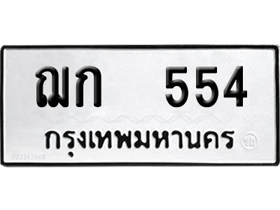 ทะเบียนรถ 554 ทะเบียน ฌก 554 ผลรวมดี 20 พร้อมส่งมอบ (8)