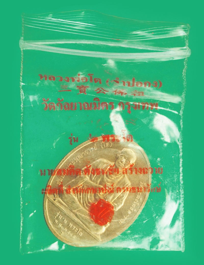 ขายแล้ว*38984 เหรียญหลวงพ่อโต หลังสมเด็จพุฒจารย์โต วัดกัลยา กรุงเทพ ปี 2545 บล็อกกองกษาปณ์ ซองเดิม 18