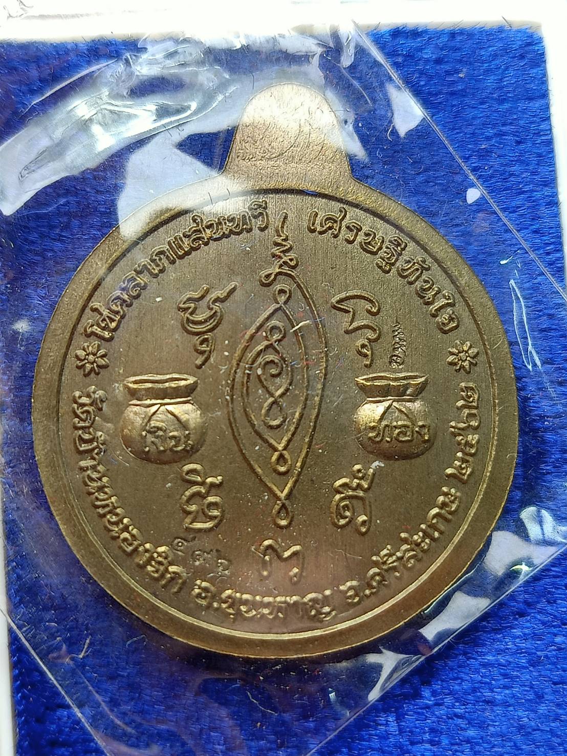 เหรียญหลวงปู่แสน วัดบ้านหนองจิก จ.ศรีะสะเกษ ปี 2562 พร้อมกล่อง (SKU-12974)