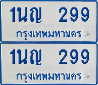 ทะเบียนรถตู้ 299 เลขทะเบียน 1นญ 299 (เลขมงคล)