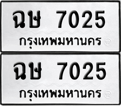 ป้ายทะเบียน 7025 ทะเบียนรถ ฉษ 7025 ผลรวมดี 23 (เลขมงคล)